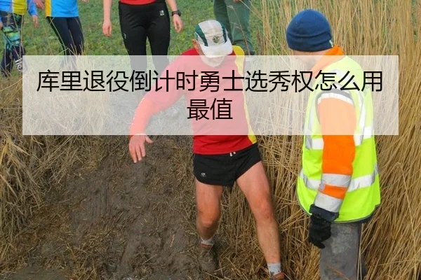 库里退役倒计时勇士选秀权怎么用最值